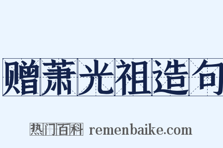 赠萧光祖造句是什么意思的图片